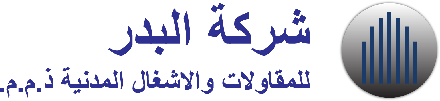 شركة البدر للمقاولات والإنشاءات المدنية
